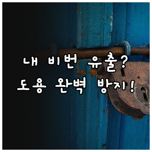 비밀번호 유출 알림 설정과 명의 도용..