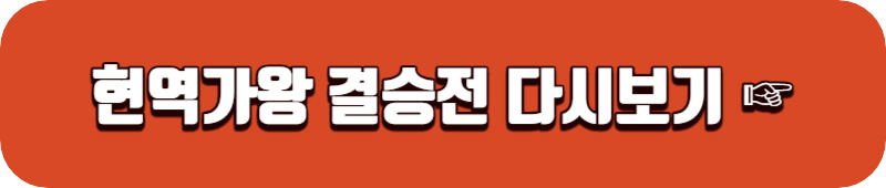 현역가왕-다시보기