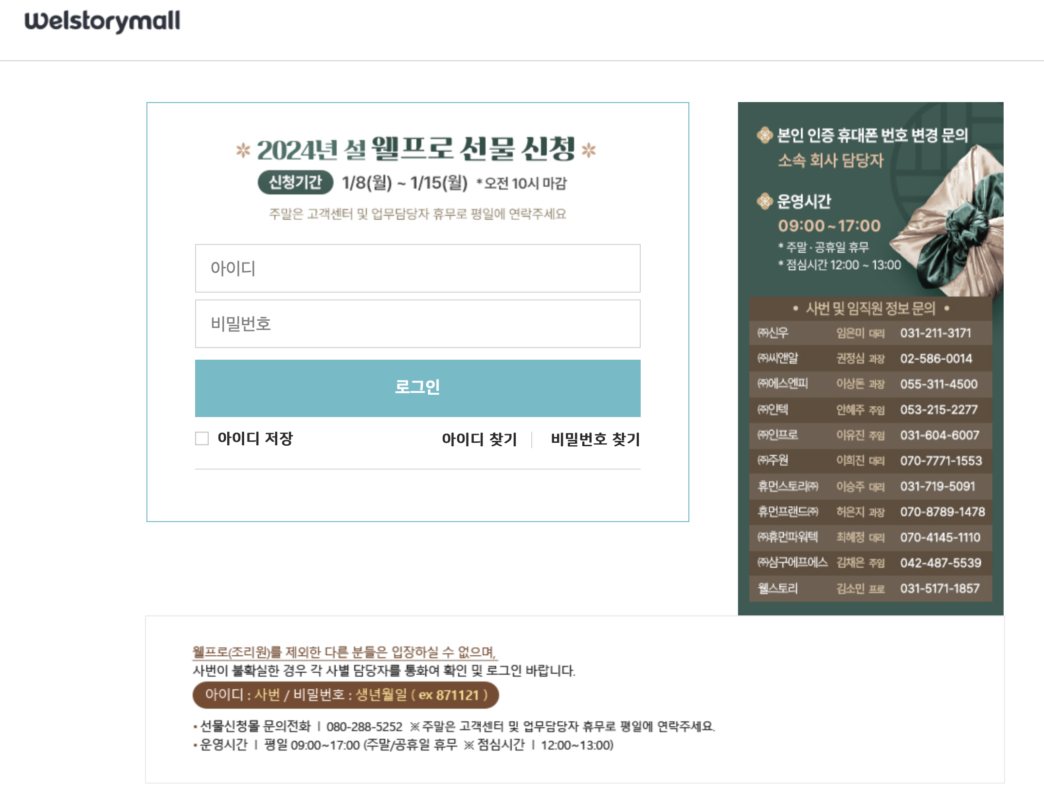 2024년 웰프로 선물신청 (partner.welstorymall.com)