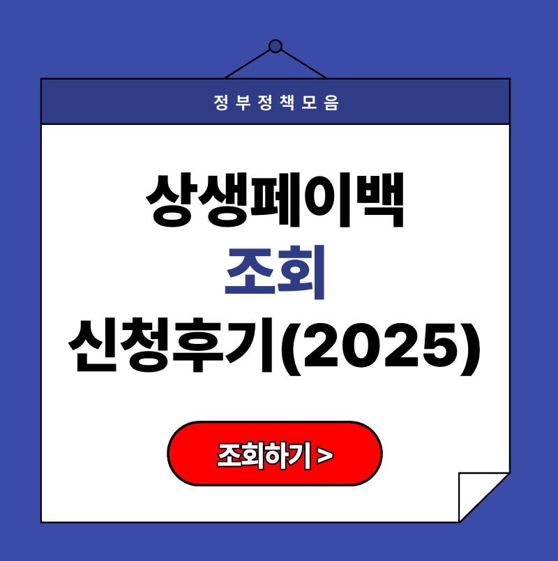 [상생페이백 신청후기] 2025년 최대 30만원 환급받은 실제 경험담 (+ 신청 방법 총정리)