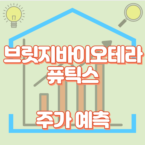 브릿지바이오테라퓨틱스_썸네일