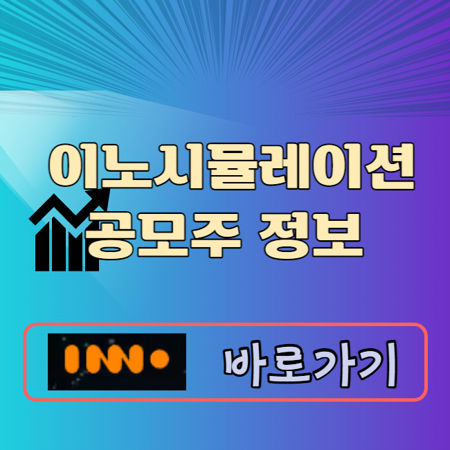 이노시뮬레이션 공모주