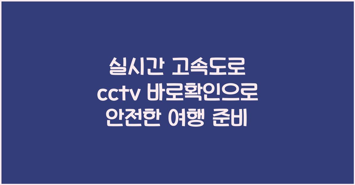 실시간 고속도로 cctv 바로확인