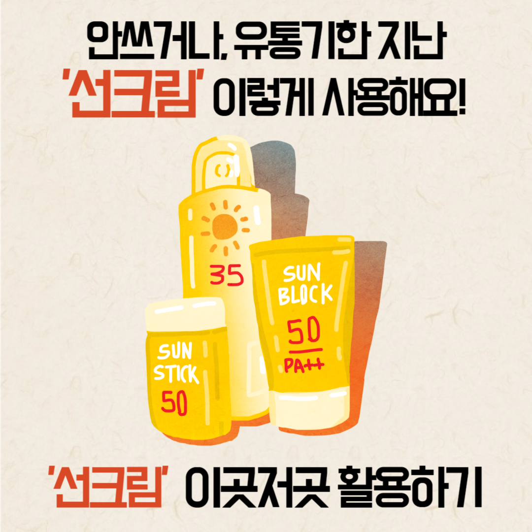 유통기한지난선크림