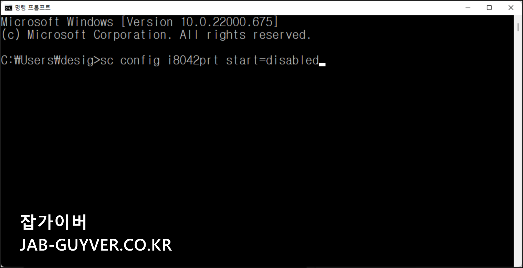 명령프롬프트에서 노트북 키보드 끄기 명령 실행 화면