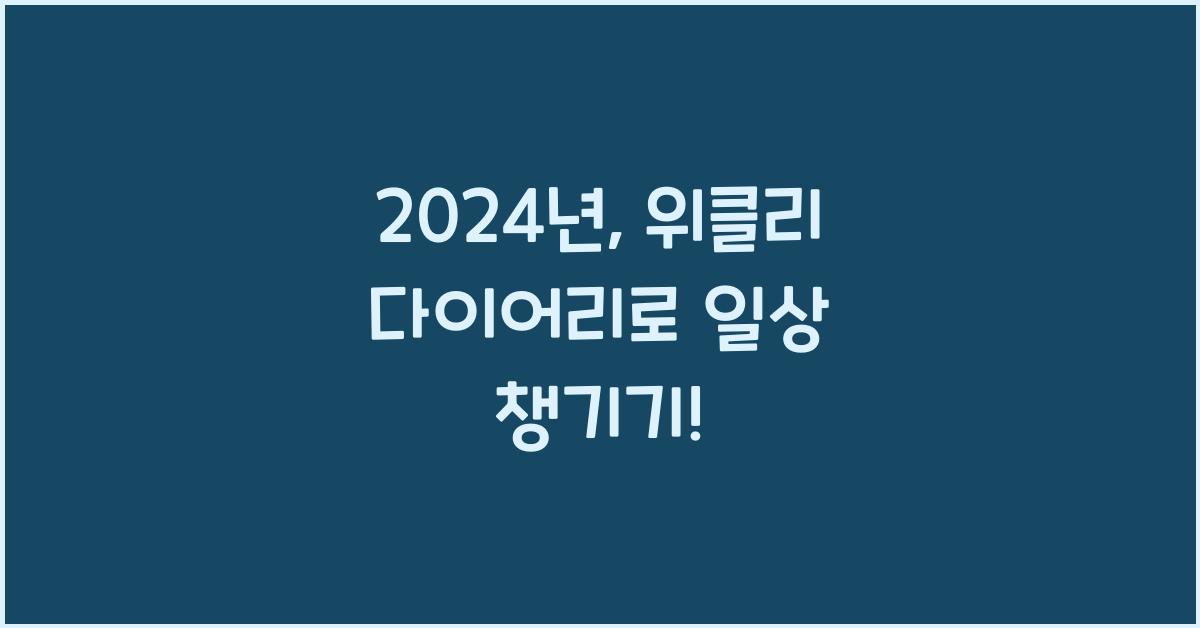 위클리 다이어리