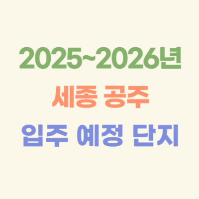2025~2026년-세종-공주-입주-예정-아파트