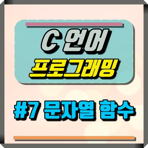 C언어 문자열 함수