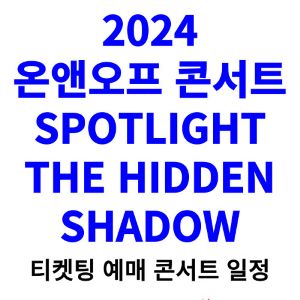 온앤오프-콘서트-티켓팅-예매-2024-일정-SPOTLIGHT