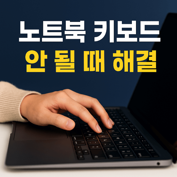 노트북 키보드 안 될 때 해결 썸네일