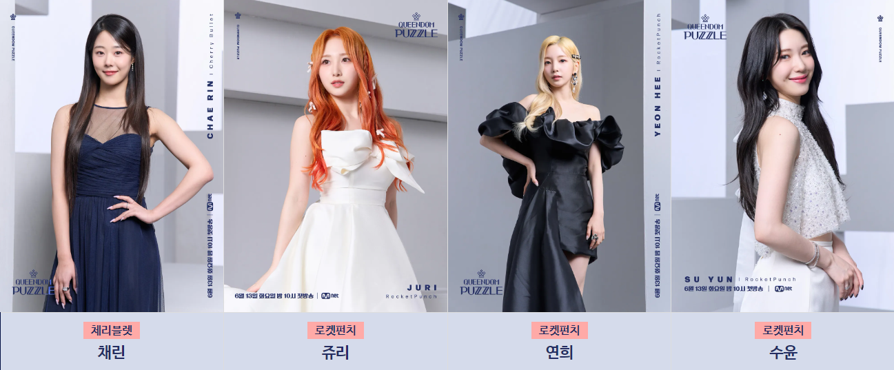 퀸덤 퍼즐 라인업