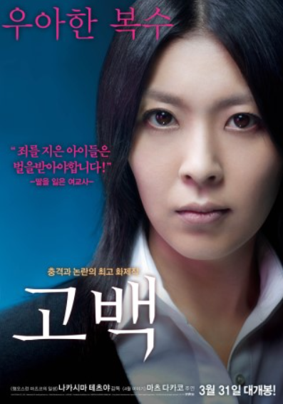 영화 고백 포스터