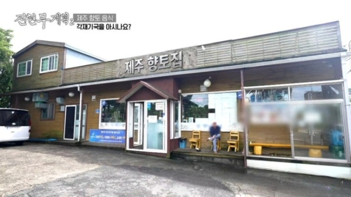 전현무계획2 제주도 현지 향토 맛집 각재기국 멜 튀김 멸치튀김 전갱이국