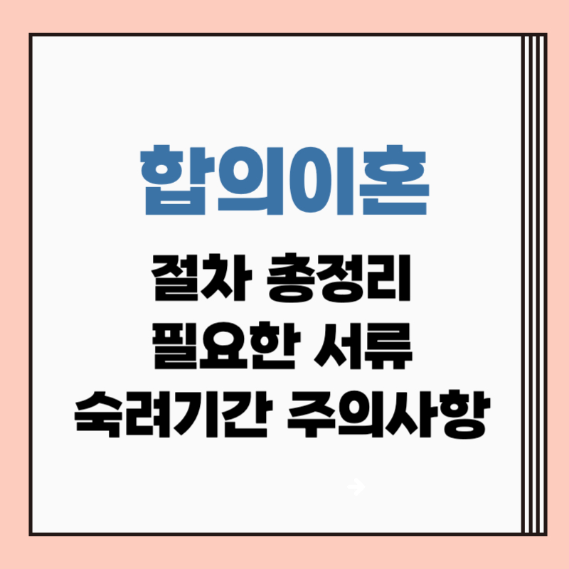 합의이혼 절차 서류