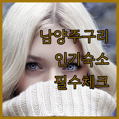 경기도 남양주 구리 인기 숙소 추천 ..