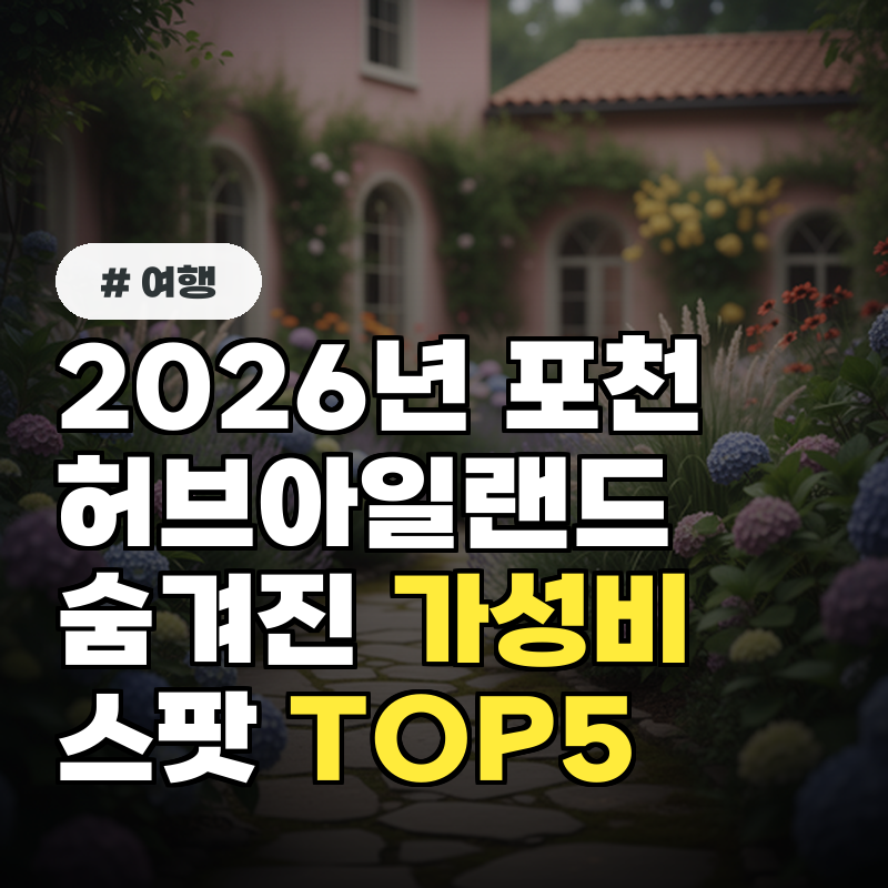 2026년 포천 허브아일랜드, 숨겨진 가성비 스팟 TOP5