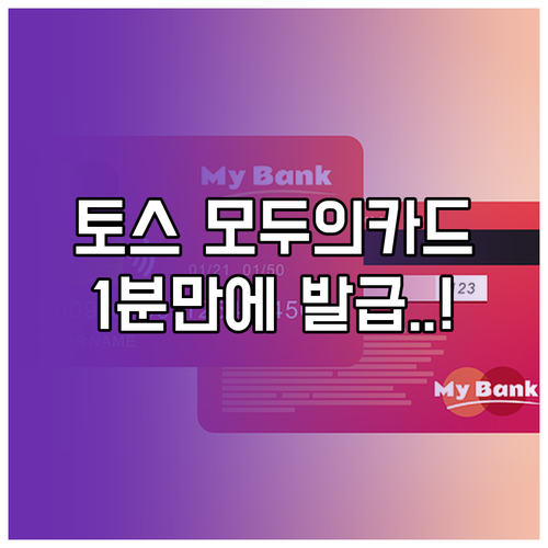 토스뱅크 모두의카드 원스톱 발급 신청..