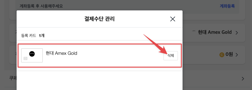 결제수단 관리 팝업에서 삭제할 카드의 "삭제" 버튼 클릭