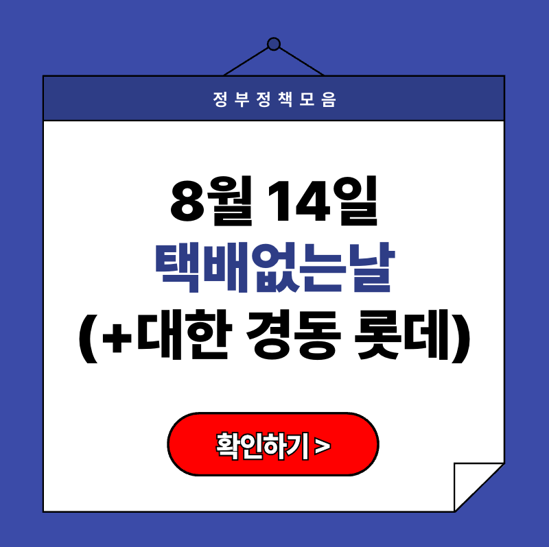 2025 8월 14일 택배없는날 접수 배송 공지 (+ 대한통운 경동택배 롯데)
