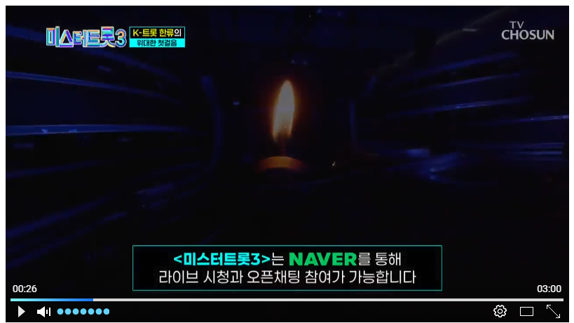 미스터트롯3 투표하기