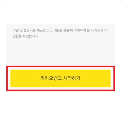 약관, 시작 버튼