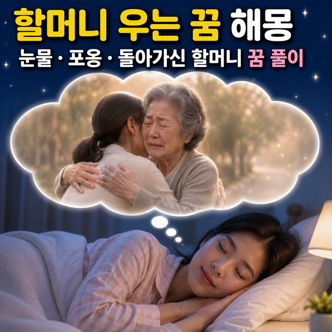 할머니 우는 꿈