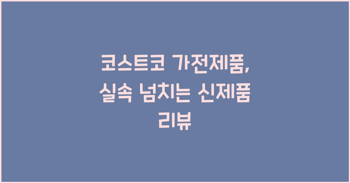 코스트코 가전제품