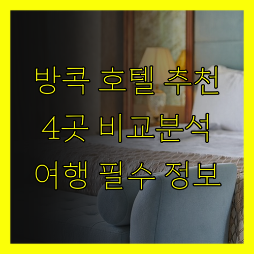 방콕 여행 필수 정보.. 인기 호텔 