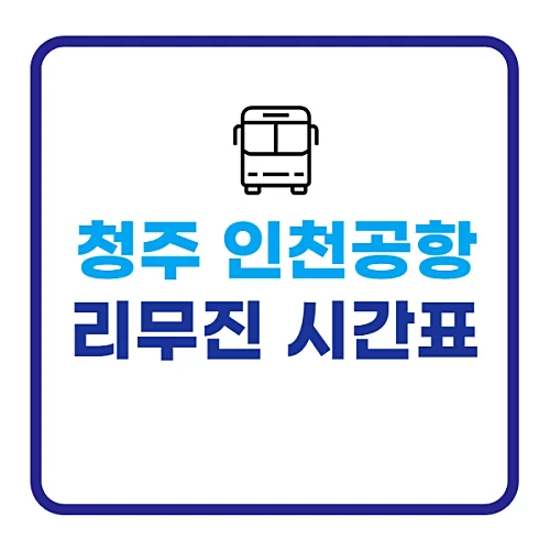 청주-인천공항-리무진-시간표-요금-정보