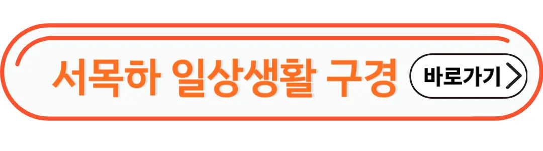 서목하 일상생활