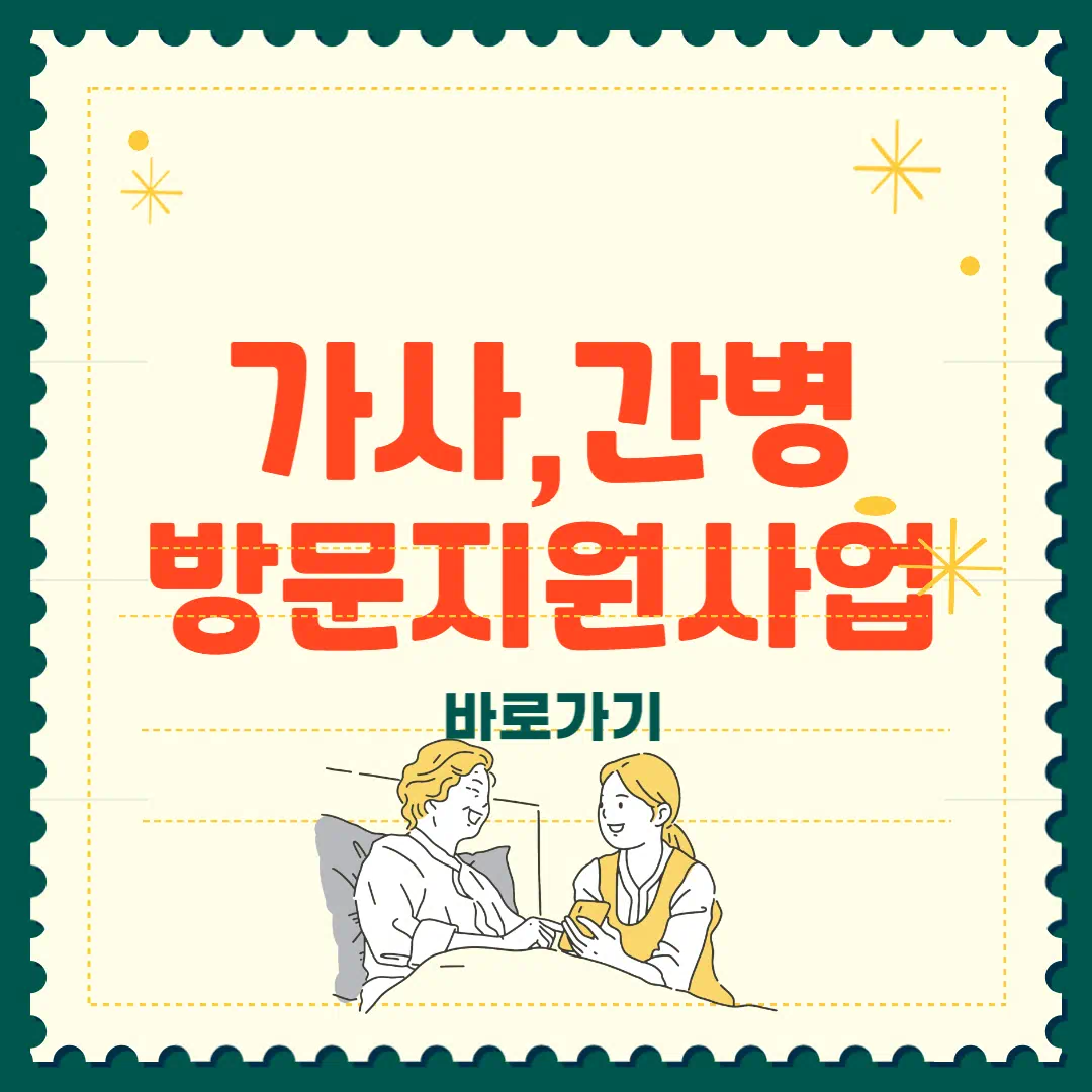 가사간병 방문지원사업이란? 가사간병 서비스 총정리 썸네일