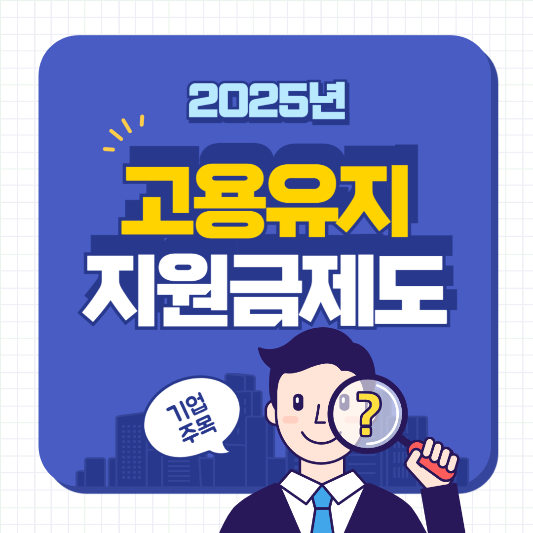 고용유지지원금_썸네일