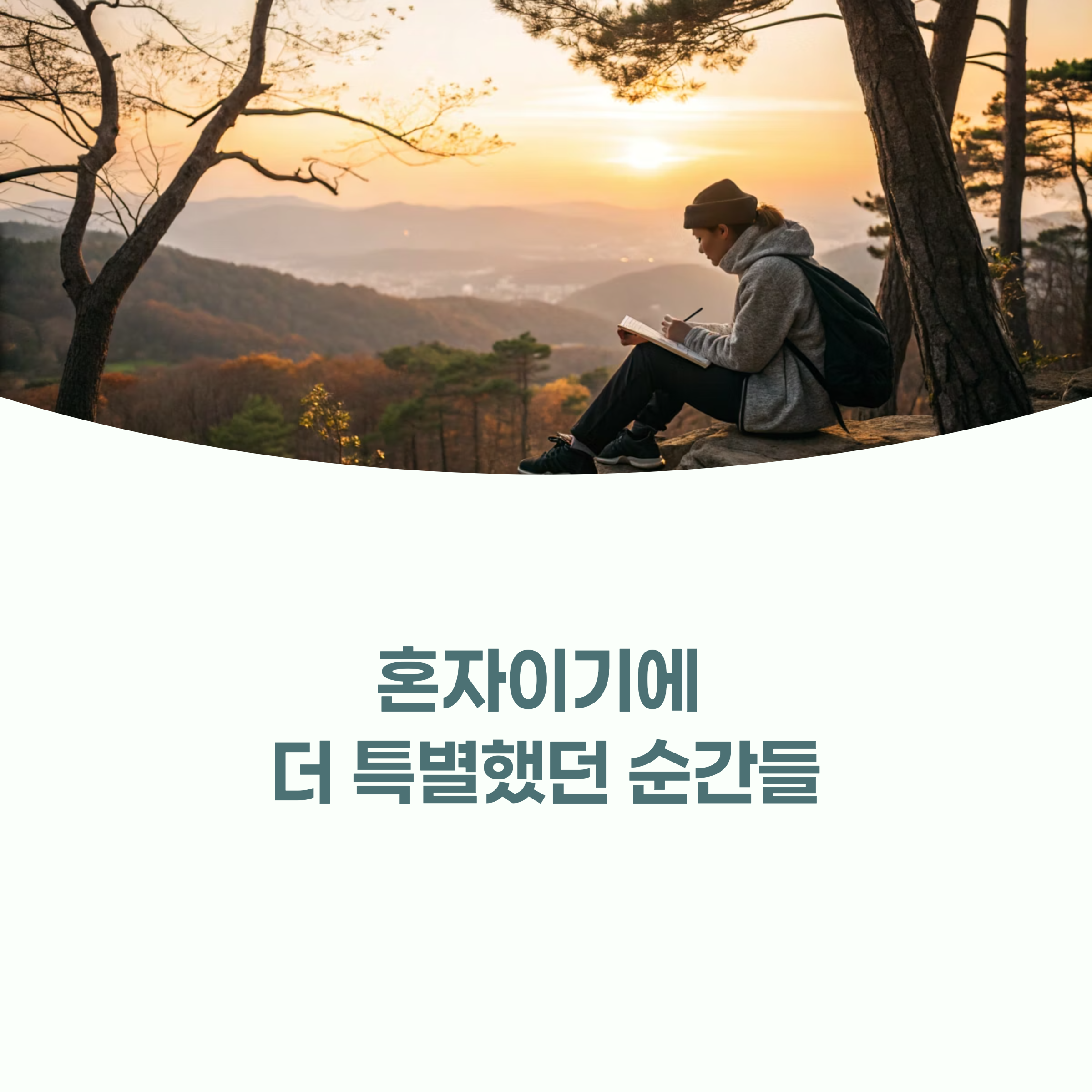 석양 아래 아름다운 경기도의 풍경