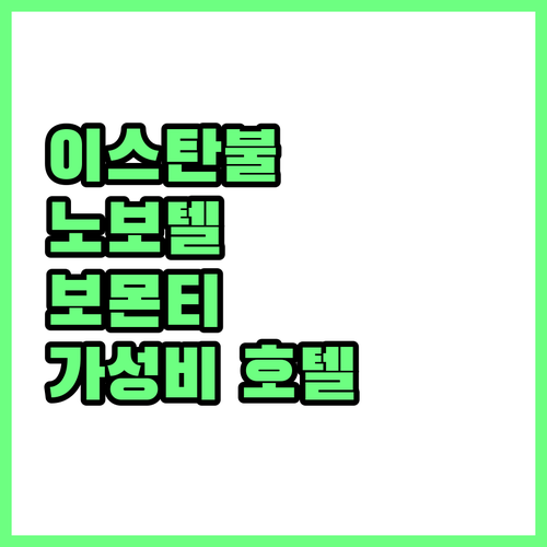 노보텔 이스탄불 보몬티 추천, 탁심 ..