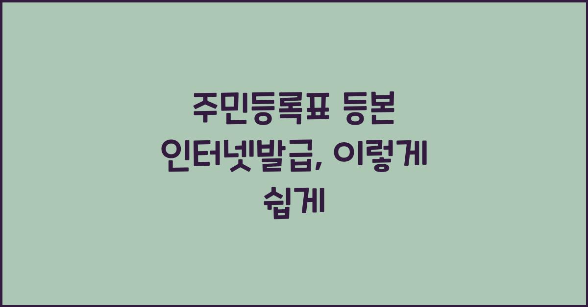 주민등록표 등본 인터넷발급