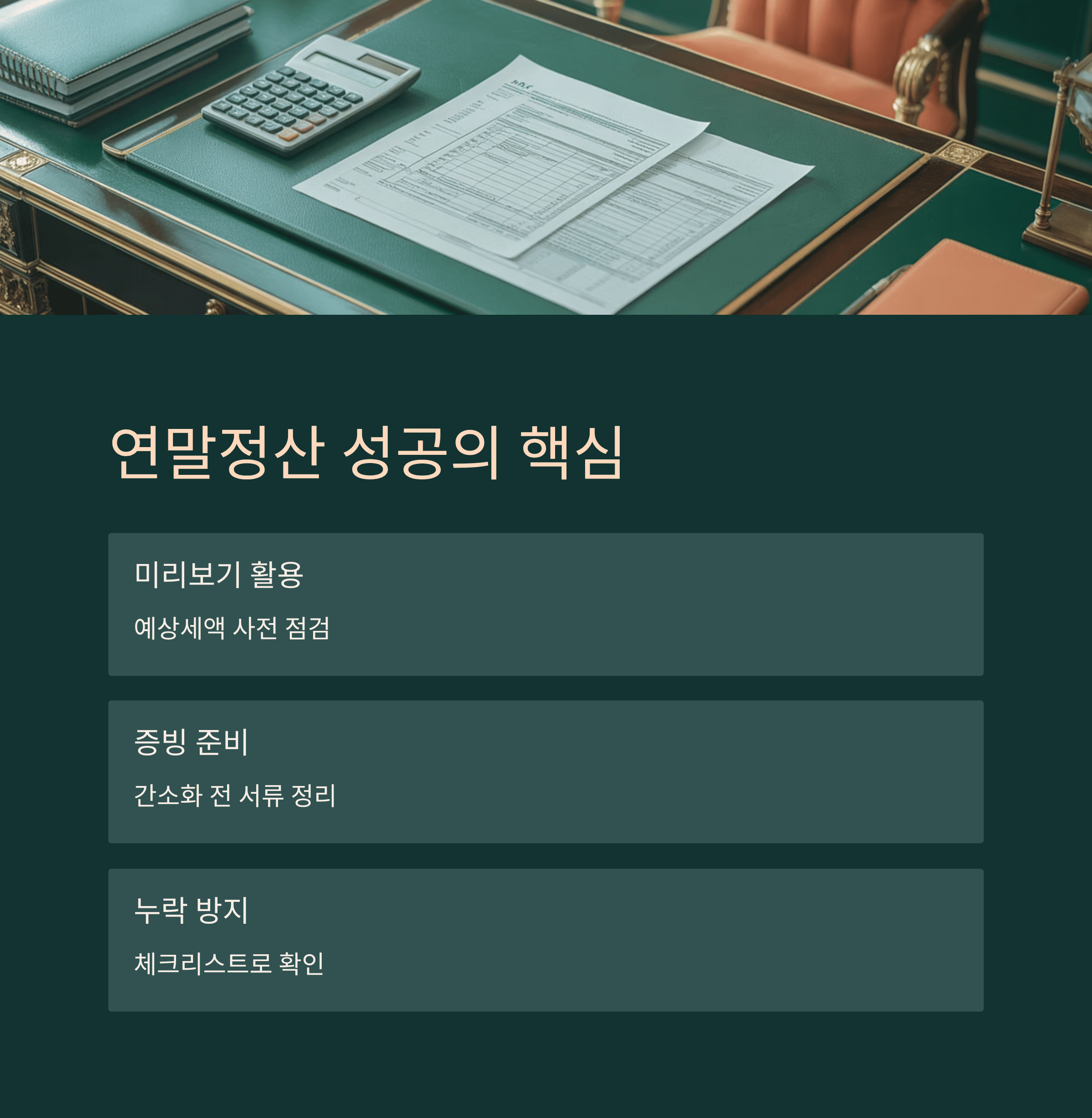 연말정산 성공의 핵심