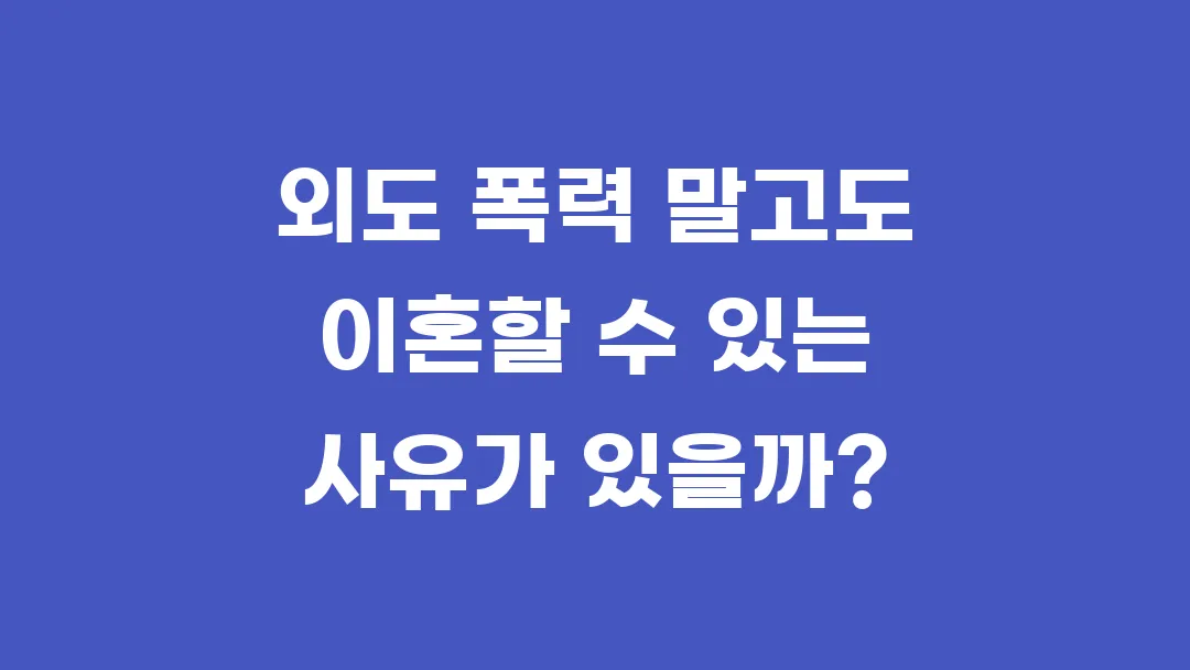 외도 폭력 말고도 이혼할 수 있는 사유가 있을까?