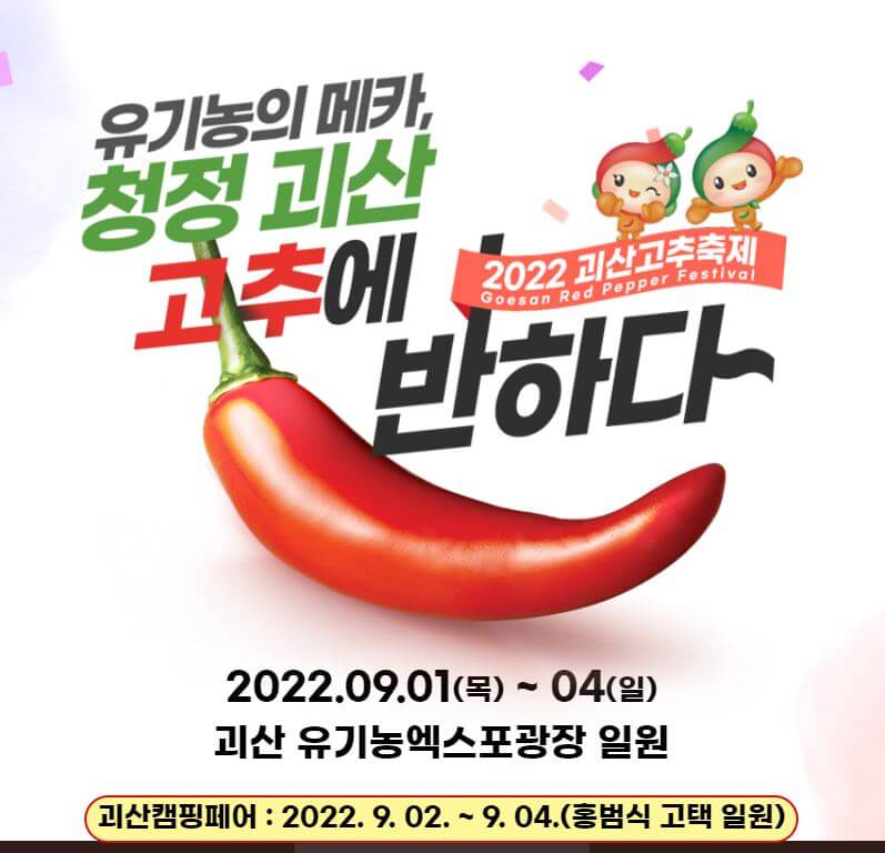 2022괴산고추축제