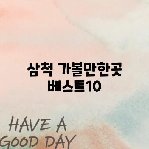 삼척 가볼만한곳 베스트10