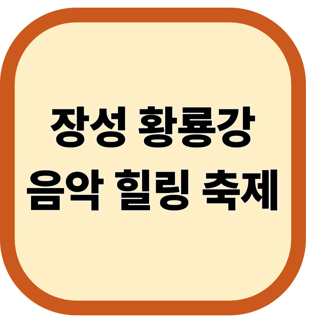 장성 황룡강 음악 힐링 축제 2026