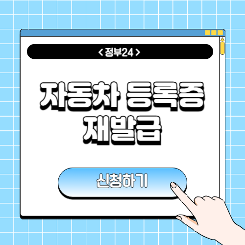 자동차등록증 재발급에 관한 포스팅