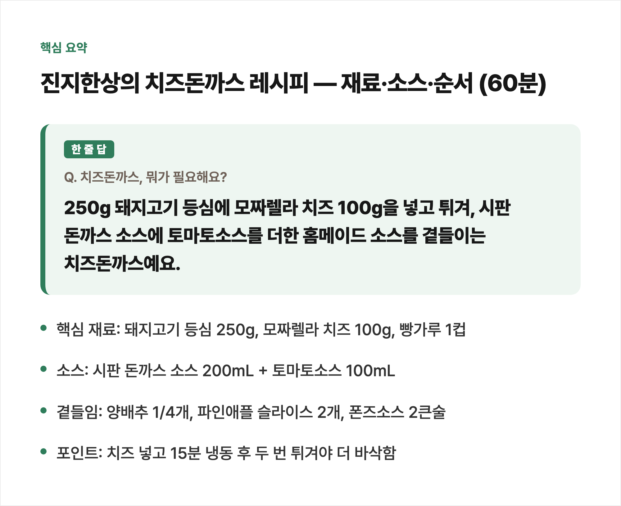 핵심 요약: 진지한상의 치즈돈까스 레시피 — 재료·소스·순서