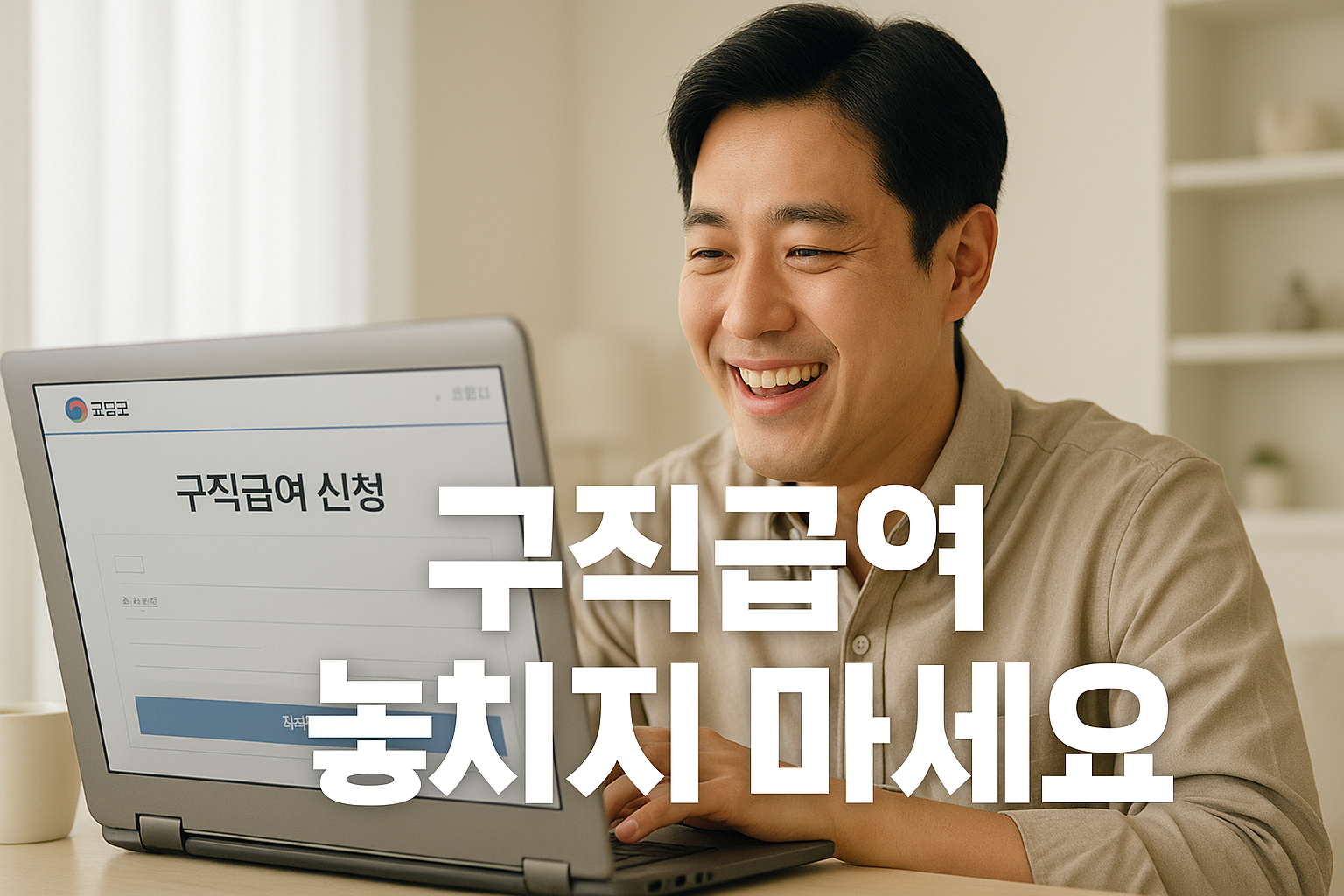 구직급여 놓치지 마세요!