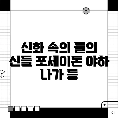 신화 속의 물의 신들 포세이돈 야하 나가 등