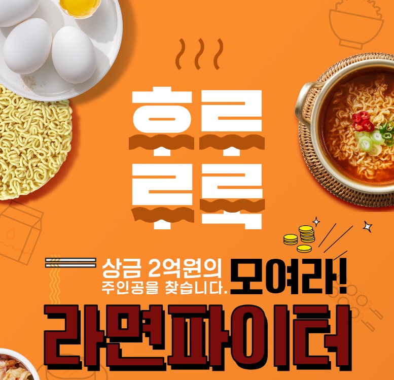 세계라면축제 프로그램 라면 파이터