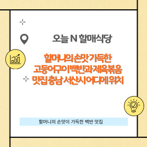 오늘 N 할매식당 고등어구이와 제육볶음 맛집