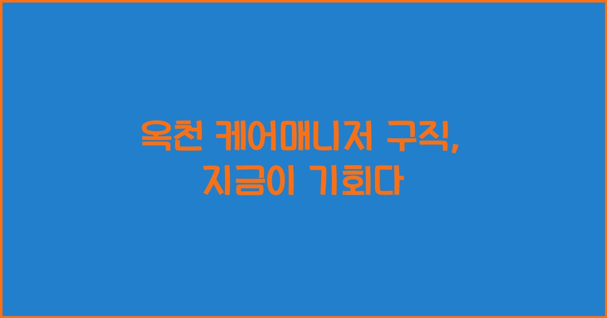 옥천 케어매니저 구직