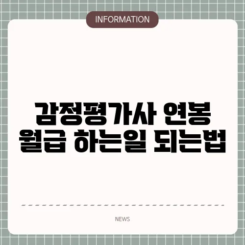 감정평가사 연봉 월급 하는일 되는법