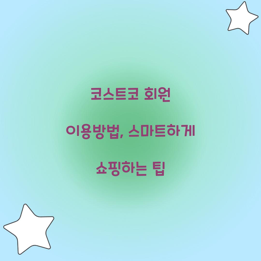 코스트코 회원 이용방법
