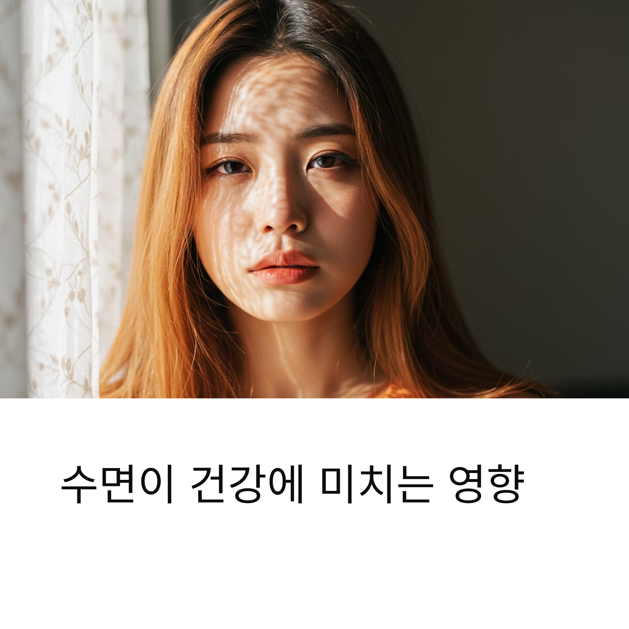 수면 부족이 건강에 미치는 영향과 해결방법